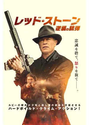レッド・ストーン　逆襲の銃弾
