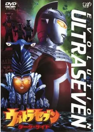 ウルトラセブン ダーク・サイド