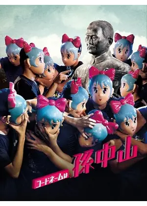 コードネームは孫中山