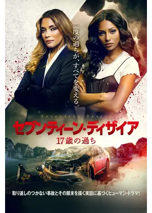 セブンティーン・ディザイア 17歳の過ち