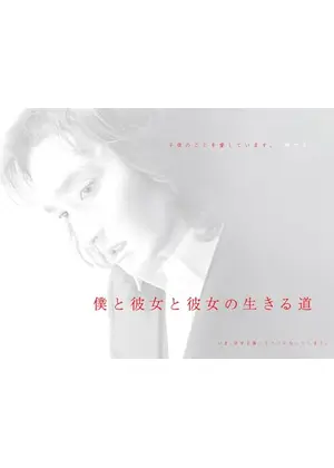 僕と彼女と彼女の生きる道