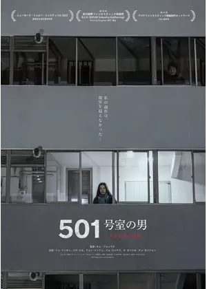 501号室の男　-ある作家の記録-