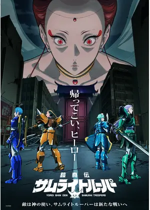 鎧真伝サムライトルーパー  第2クール
