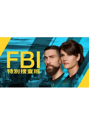 FBI7：特別捜査班