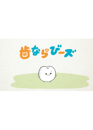 歯ならび～ズ