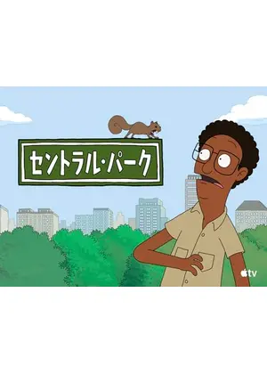 セントラル・パーク シーズン2