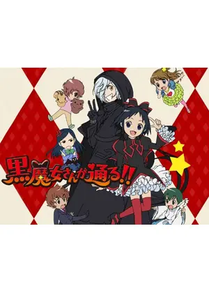 Twitterトレンド1位！？「黒魔女さんが通る!!」シリーズ、ついに完結！最終巻の発売日が決定 : かああのアニメ園