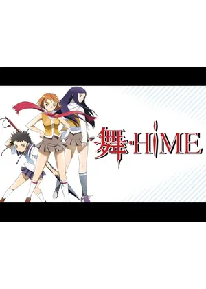 舞-HiME