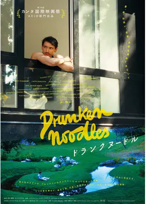 ドランクヌードル