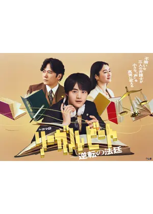 リーガルビート –逆転の法廷–