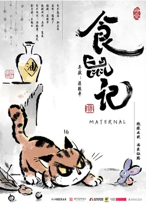 食鼠記