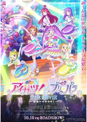アイカツ！×プリパラ THE MOVIE -出会いのキセキ！-