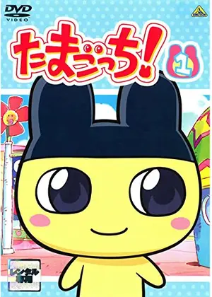 たまごっち!