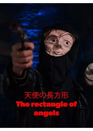 天使の長方形 - The rectangle of angels