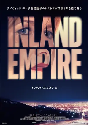 インランド・エンパイア 4K