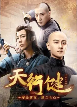 天行健～革命前夜、風立ちぬ～