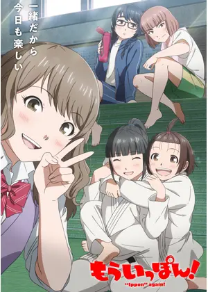 もういっぽん！