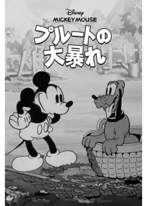 プルートの大暴れ