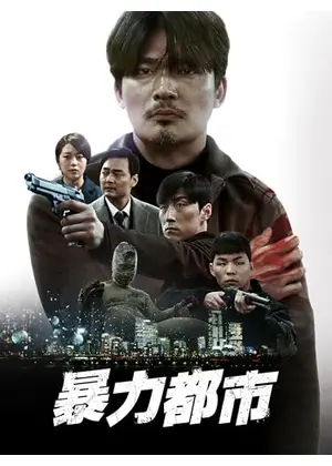 暴力都市