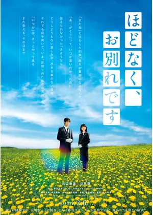ほどなく、お別れです