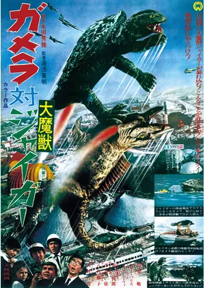 ガメラ対大魔獣ジャイガー