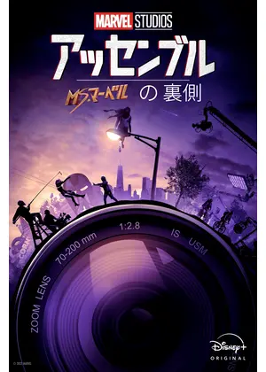 アッセンブル：ミズ・マーベルの裏側