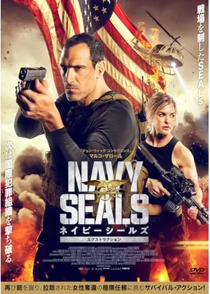 ネイビーシールズ　エクストラクション