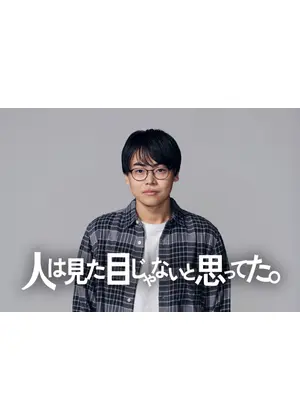 人は見た目じゃないと思ってた。