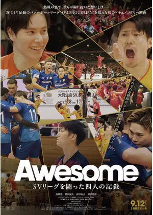 Awesome SV リーグを闘った四⼈の記録