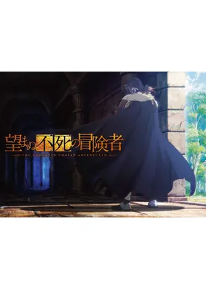 望まぬ不死の冒険者 第2期