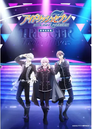 アイドリッシュセブン First BEAT! 劇場総集編 後編
