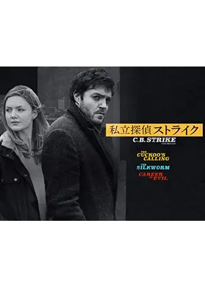 私立探偵ストライク / 悪しき者たち