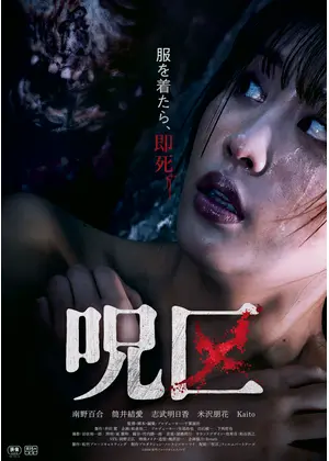 呪区