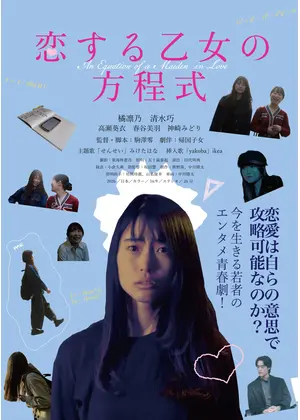 恋する乙女の方程式