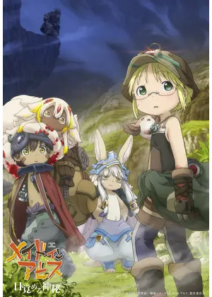 劇場シリーズ メイドインアビス 目覚める神秘