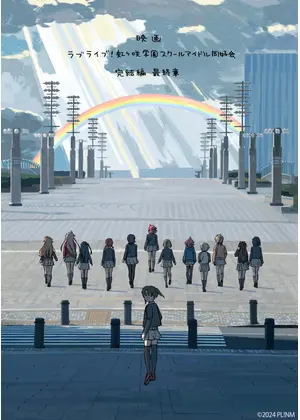 ラブライブ！虹ヶ咲学園スクールアイドル同好会 完結編 最終章