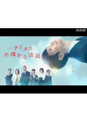 テミスの不確かな法廷