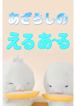 あざらしのえるあ～る