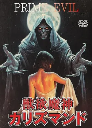 獣欲魔神カリズマンド