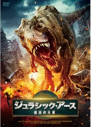 ジュラシック・アース 復活の王者