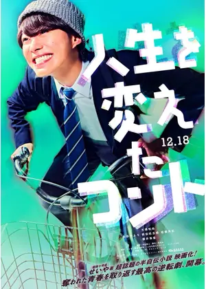 人生を変えたコント