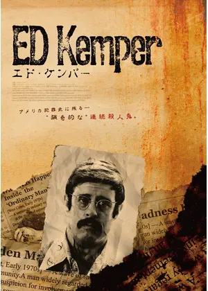 エド・ケンパー