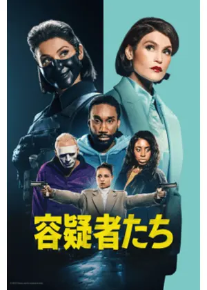 容疑者たち