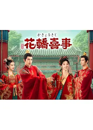 花轎喜事＜かきょうきじ＞