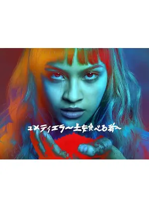 コメティエラ ～土を食べる者～