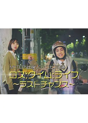 ロス：タイム：ライフ～ラストチャンス～