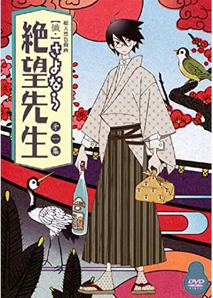 懺・さよなら絶望先生