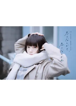 冬のなんかさ、春のなんかね