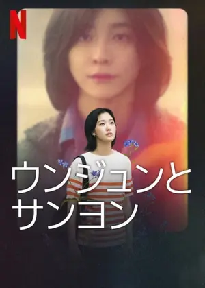 ウンジュンとサンヨン