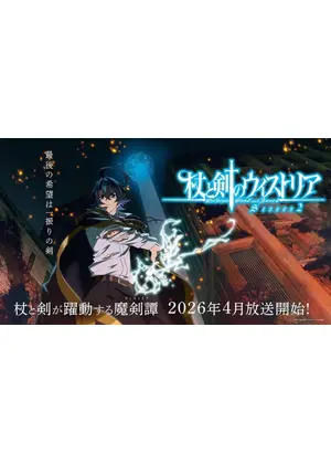 杖と剣のウィストリア Season2